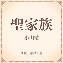 聖家族（小学館の名作文芸朗読）