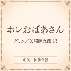 ホレおばあさん（小学館の名作文芸朗読）