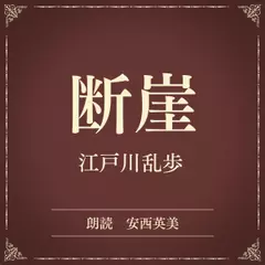 断崖（小学館の名作文芸朗読）