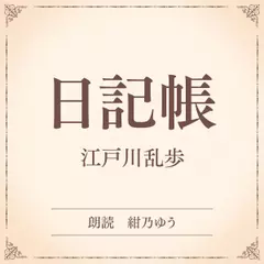 日記帳（小学館の名作文芸朗読）