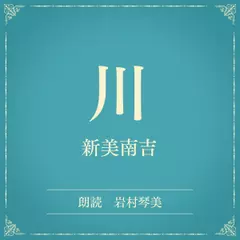 川（小学館の名作文芸朗読）