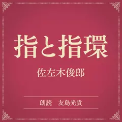 指と指環（小学館の名作文芸朗読）