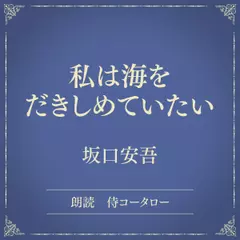 私は海をだきしめていたい（小学館の名作文芸朗読）