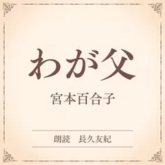 わが父（小学館の名作文芸朗読）