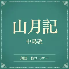山月記（小学館の名作文芸朗読）