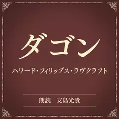 ダゴン（小学館の名作文芸朗読）