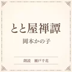 とと屋禅譚（小学館の名作文芸朗読）