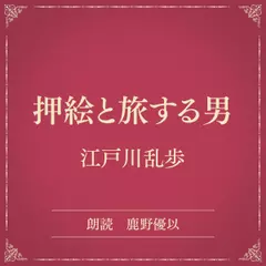 押絵と旅する男（小学館の名作文芸朗読）
