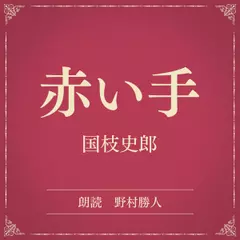 赤い手（小学館の名作文芸朗読）