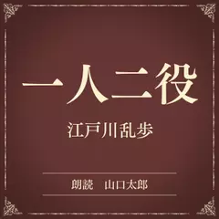 一人二役（小学館の名作文芸朗読）
