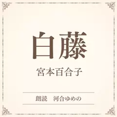 白藤（小学館の名作文芸朗読）