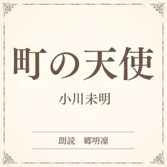 町の天使（小学館の名作文芸朗読）