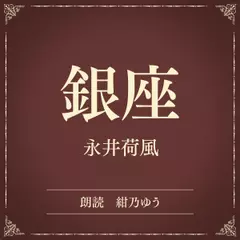 銀座（小学館の名作文芸朗読）
