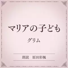 マリアの子ども（小学館の名作文芸朗読）