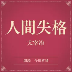 人間失格（小学館の名作文芸朗読）