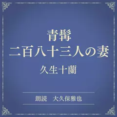 青髯二百八十三人の妻（小学館の名作文芸朗読）
