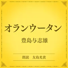 オランウータン（小学館の名作文芸朗読）