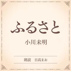 ふるさと（小学館の名作文芸朗読）