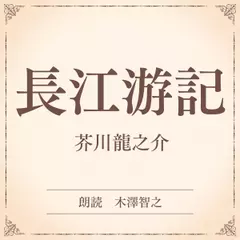 長江游記（小学館の名作文芸朗読）