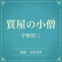 質屋の小僧（小学館の名作文芸朗読）
