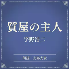 質屋の主人（小学館の名作文芸朗読）