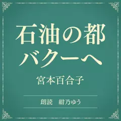 石油の都バクーへ（小学館の名作文芸朗読）