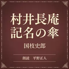 村井長庵記名の傘（小学館の名作文芸朗読）