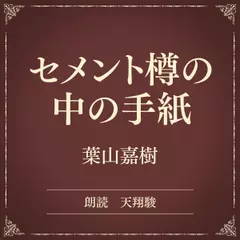 セメント樽の中の手紙（小学館の名作文芸朗読）