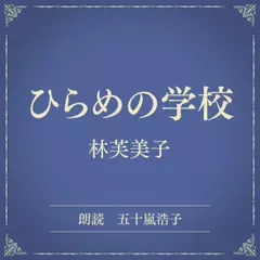 ひらめの学校（小学館の名作文芸朗読）