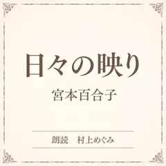 日々の映り（小学館の名作文芸朗読）