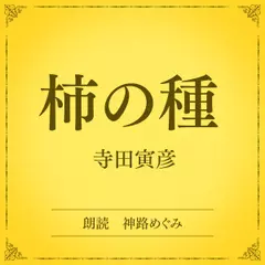 柿の種（小学館の名作文芸朗読）