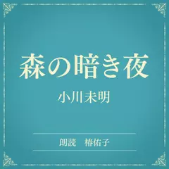 森の暗き夜（小学館の名作文芸朗読）