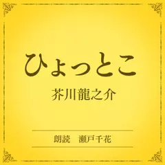 ひょっとこ（小学館の名作文芸朗読）