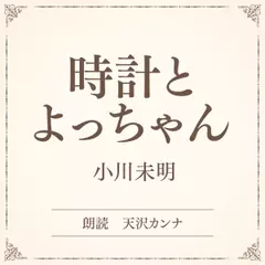 時計とよっちゃん（小学館の名作文芸朗読）