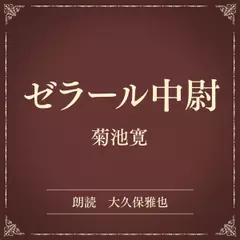 ゼラール中尉（小学館の名作文芸朗読）