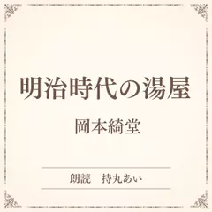 明治時代の湯屋（小学館の名作文芸朗読）