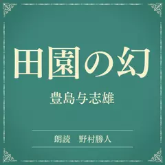 田園の幻（小学館の名作文芸朗読）