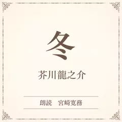 冬（小学館の名作文芸朗読）