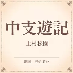 中支遊記（小学館の名作文芸朗読）