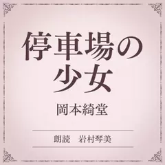 停車場の少女（小学館の名作文芸朗読）