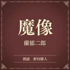 魔像（小学館の名作文芸朗読）