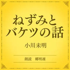 ねずみとバケツの話（小学館の名作文芸朗読）