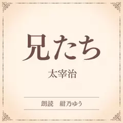 兄たち（小学館の名作文芸朗読）