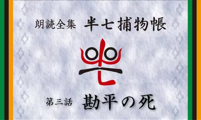 「朗読全集　半七捕物帳」より03話「勘平の死」