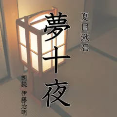 「夢十夜」夏目漱石
