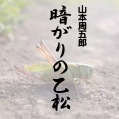 暗がりの乙松