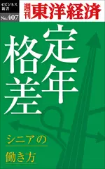 定年格差　シニアの働き方―週刊東洋経済eビジネス新書No.407