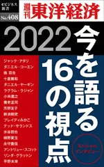 今を語る16の視点　2022―週刊東洋経済eビジネス新書No.408