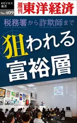 狙われる富裕層―週刊東洋経済eビジネス新書No.409