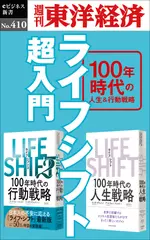 ライフシフト超入門―週刊東洋経済eビジネス新書No.410
